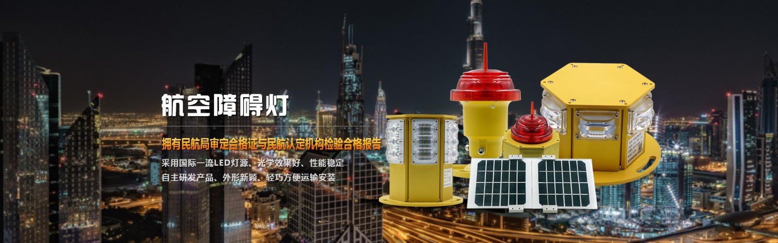 航空障礙燈的設(shè)置原則和標(biāo)準(zhǔn)是什么