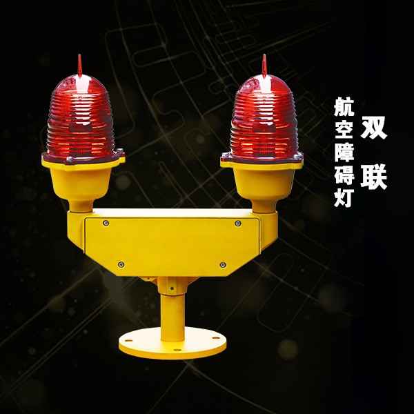 雙聯(lián)航空障礙燈（BDX-L864SL）