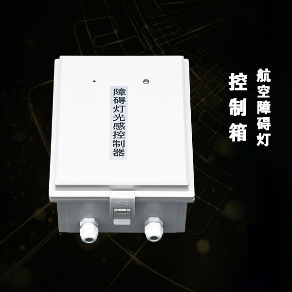 航空障礙燈控制箱（BDX-L8K）