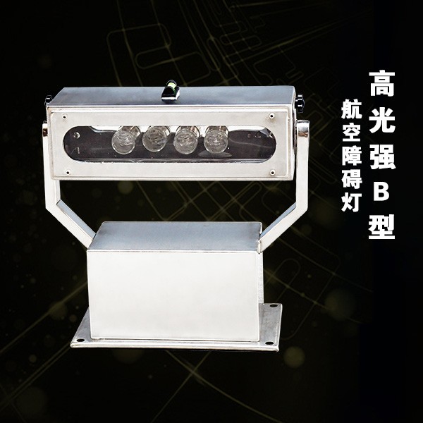 高光強(qiáng)B型航空障礙燈（BDX-L856B）