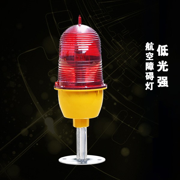 低光強(qiáng)航空障礙燈（BDX-L810）