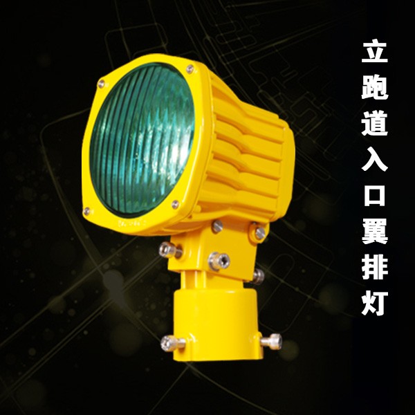立式跑道入口翼排燈