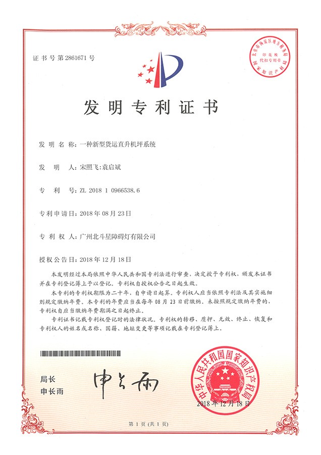 一種新型貨運(yùn)直升機(jī)坪系統(tǒng)（發(fā)明專利）